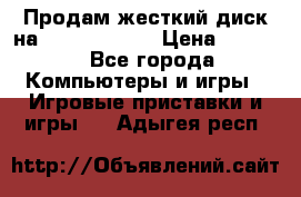 Продам жесткий диск на x box360 250 › Цена ­ 2 000 - Все города Компьютеры и игры » Игровые приставки и игры   . Адыгея респ.